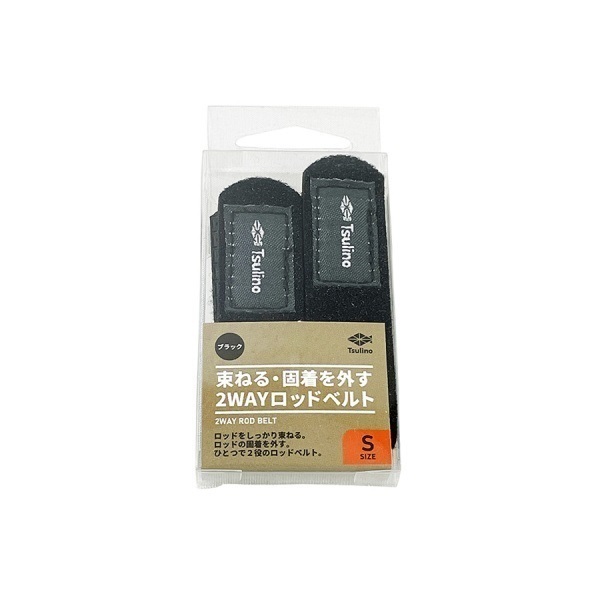 束ねる・固着を外す2WAYロッドベルト(S)